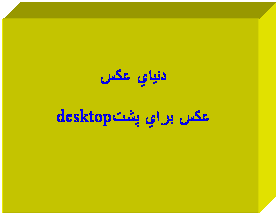 Text Box: ����� ���
��� ���� ���desktop
&nbsp;
